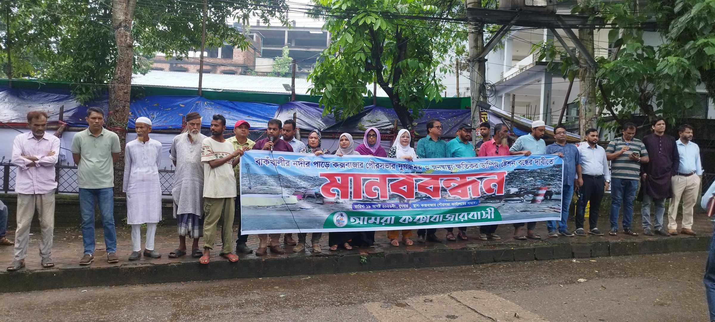 কক্সবাজার শহর থেকে ময়লার ভাগাড় ও ডাম্পিং স্টেশন স্থানান্তরের দাবিতে মানববন্ধন ও স্মারকলিপি প্রদান